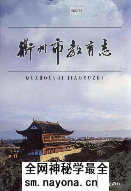 《衢州市教育志》.pdf电子版_浙江省志预览图 《衢州市教育志》.pdf电子版_浙江省志预览图