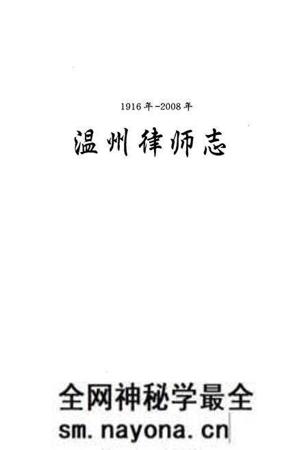 《温州律师志(1916年-2008年)》.pdf电子版_浙江省志预览图1 《温州律师志(1916年-2008年)》.pdf电子版_浙江省志预览图1