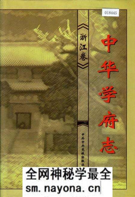 《中华学府志浙江卷》.pdf电子版_浙江省志预览图 《中华学府志浙江卷》.pdf电子版_浙江省志预览图
