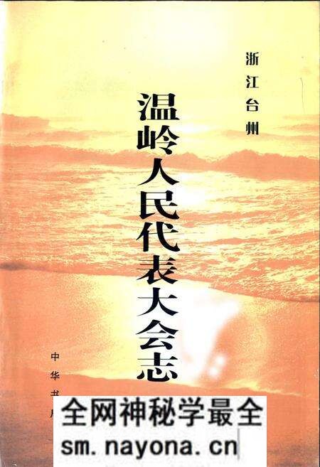 《温岭人民代表大会志》.pdf电子版_浙江省志预览图1 《温岭人民代表大会志》.pdf电子版_浙江省志预览图1
