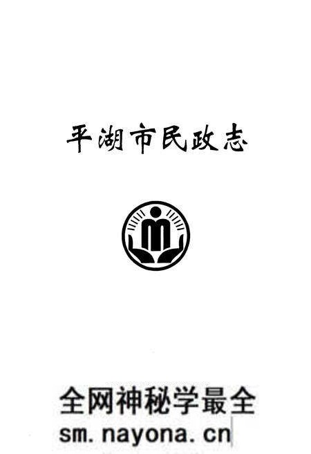 《平湖市民政志》.pdf电子版_浙江省志预览图1 《平湖市民政志》.pdf电子版_浙江省志预览图1