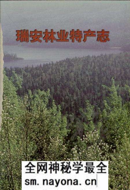 《瑞安林业特产志》.pdf电子版_浙江省志预览图1