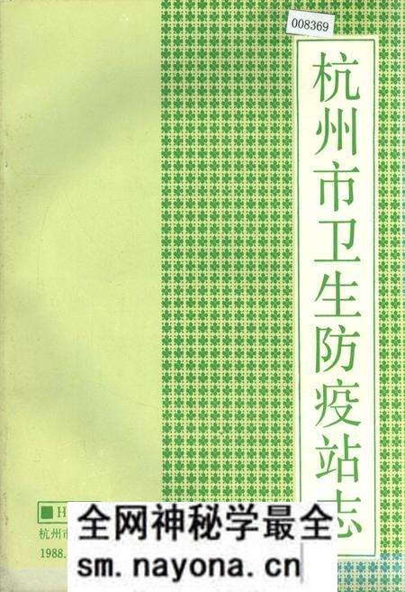 《杭州市卫生防疫站志》.pdf电子版_浙江省志预览图 《杭州市卫生防疫站志》.pdf电子版_浙江省志预览图