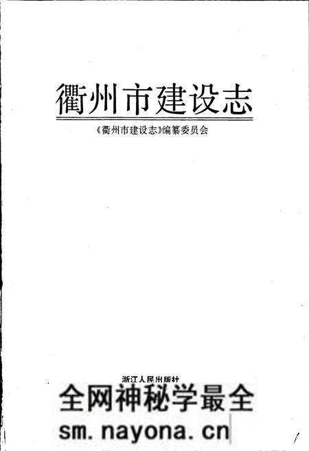 《衢州市建设志》.pdf电子版_浙江省志预览图1 《衢州市建设志》.pdf电子版_浙江省志预览图1