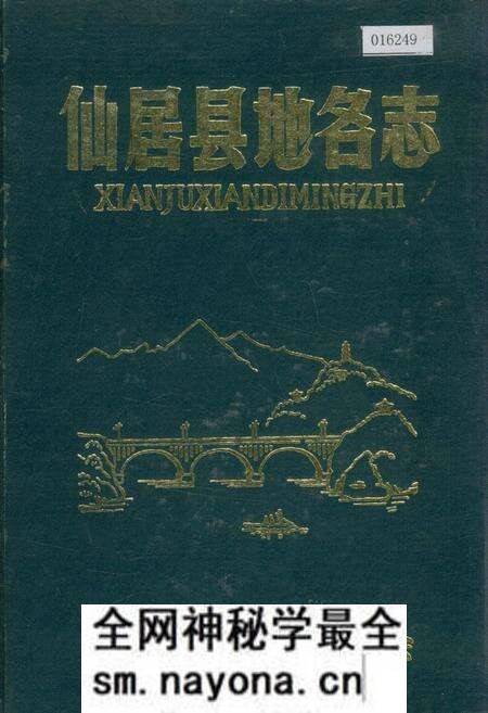 《仙居县地名志》.pdf电子版_浙江省志预览图 《仙居县地名志》.pdf电子版_浙江省志预览图