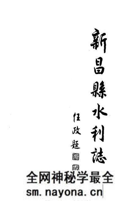 《新昌县水利志》.pdf电子版_浙江省志预览图1 《新昌县水利志》.pdf电子版_浙江省志预览图1