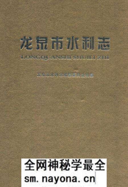 《龙泉市水利志》.pdf电子版_浙江省志预览图 《龙泉市水利志》.pdf电子版_浙江省志预览图