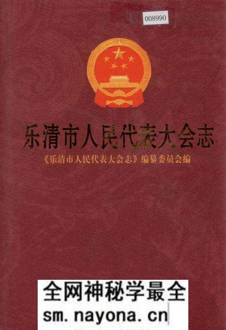 《乐清市人民代表大会志》.pdf电子版_浙江省志预览图 《乐清市人民代表大会志》.pdf电子版_浙江省志预览图
