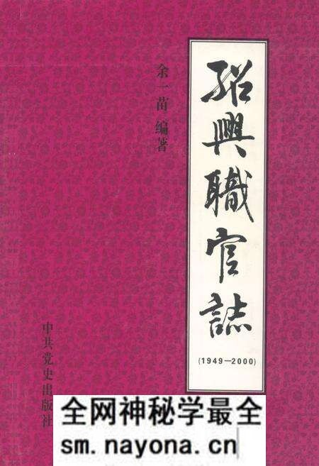《绍兴职官志(1949.5-2000.12)》.pdf电子版_浙江省志预览图 《绍兴职官志(1949.5-2000.12)》.pdf电子版_浙江省志预览图