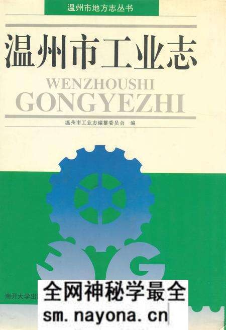 《温州市工业志》.pdf电子版_浙江省志预览图 《温州市工业志》.pdf电子版_浙江省志预览图