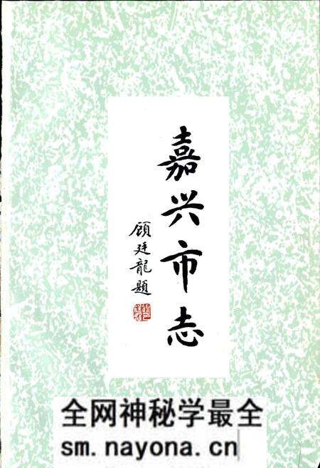 《嘉兴市志(下)》.pdf电子版_浙江省志预览图1 《嘉兴市志(下)》.pdf电子版_浙江省志预览图1