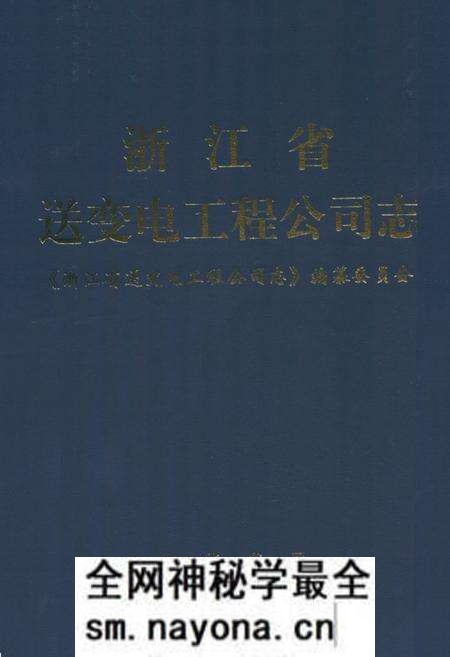 《浙江省送变电工程公司志1958-1990》.pdf电子版_浙江省志预览图