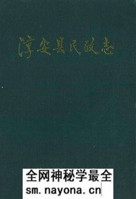 《淳安县民政志》.pdf电子版_浙江省志预览图 《淳安县民政志》.pdf电子版_浙江省志预览图