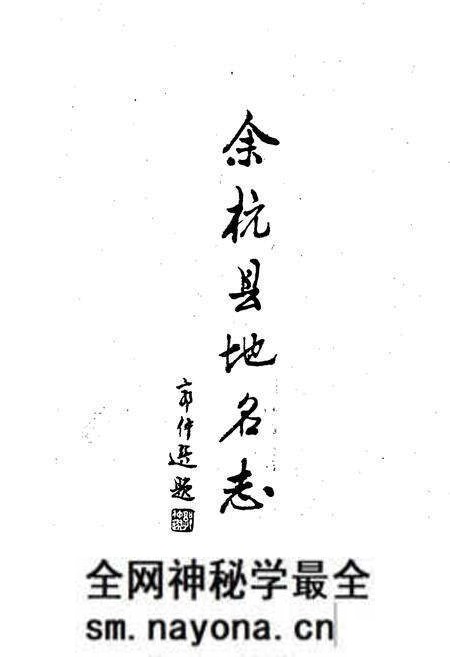 《余杭县地名志》.pdf电子版_浙江省志预览图1