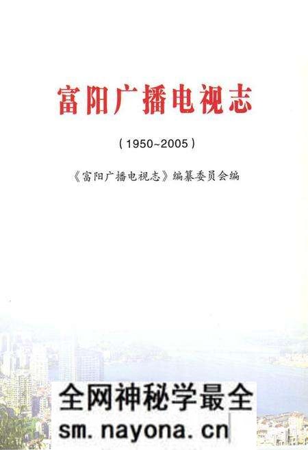 《《富阳市广播电视志(1950~2005)》》.pdf电子版_浙江省志预览图1
