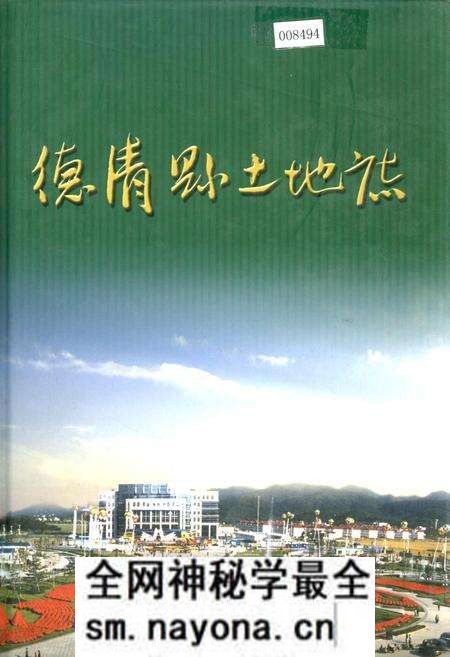 《德清县土地志》.pdf电子版_浙江省志预览图 《德清县土地志》.pdf电子版_浙江省志预览图