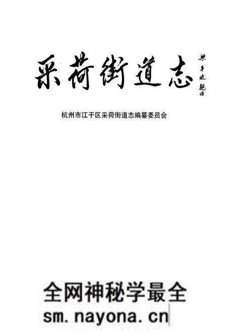 《采荷街道志》.pdf电子版_浙江省志预览图1 《采荷街道志》.pdf电子版_浙江省志预览图1