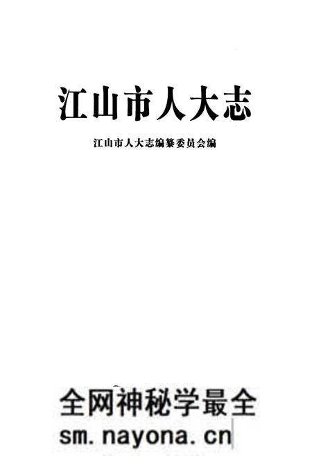 《江山市人大志》.pdf电子版_浙江省志预览图1