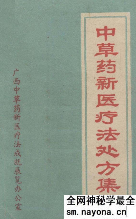 中草药新医疗法处方集 广西中草药新医疗法成就展览办公...