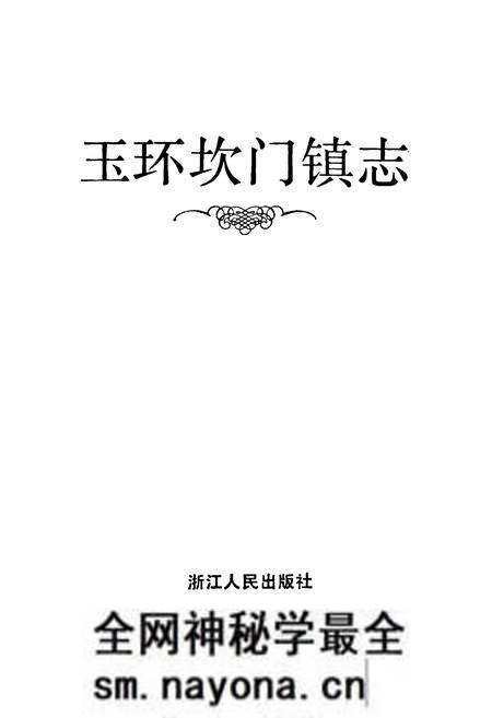 《玉环坎门镇志》.pdf电子版_浙江省志预览图1 《玉环坎门镇志》.pdf电子版_浙江省志预览图1
