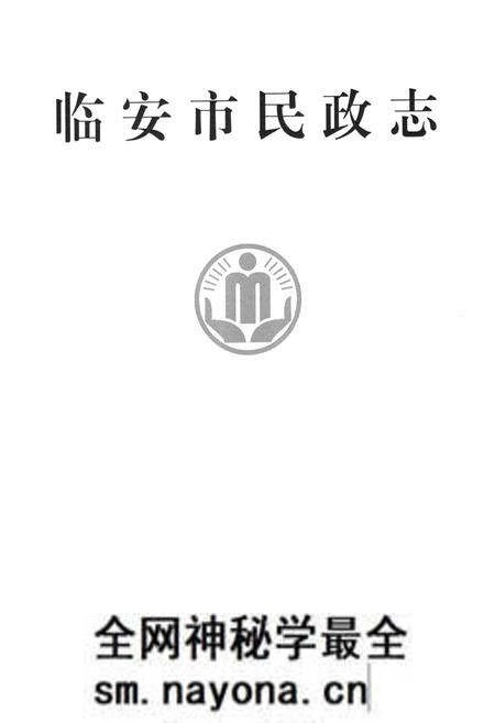 《临安市民政志》.pdf电子版_浙江省志预览图1 《临安市民政志》.pdf电子版_浙江省志预览图1