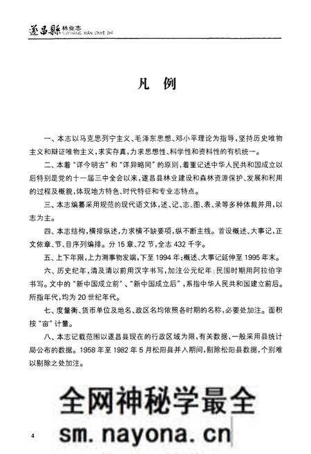 《遂昌县林业志》.pdf电子版_浙江省志预览图5 《遂昌县林业志》.pdf电子版_浙江省志预览图5