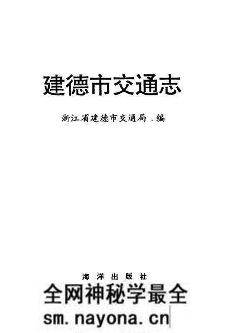《建德市交通志》.pdf电子版_浙江省志预览图1 《建德市交通志》.pdf电子版_浙江省志预览图1