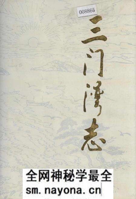 《三门湾志》.pdf电子版_浙江省志预览图 《三门湾志》.pdf电子版_浙江省志预览图