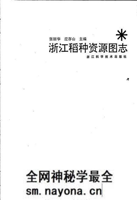 《浙江稻种资源图志》.pdf电子版_浙江省志预览图1 《浙江稻种资源图志》.pdf电子版_浙江省志预览图1