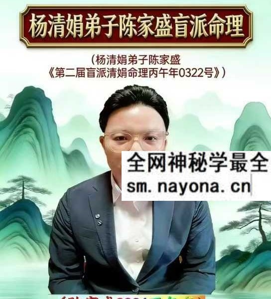 杨清娟弟子 陈家盛《第二届盲派清娟命理补习班 丙午年0322号》 492页