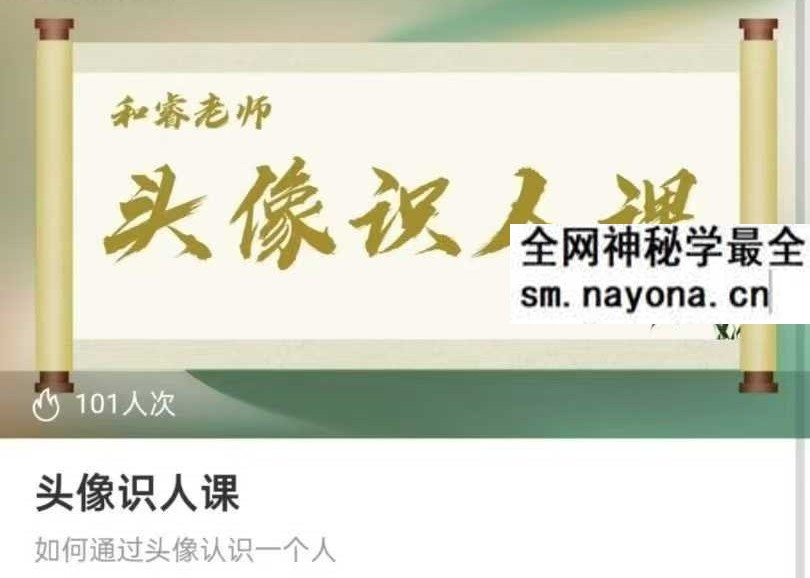 何睿 头像识人课23集
