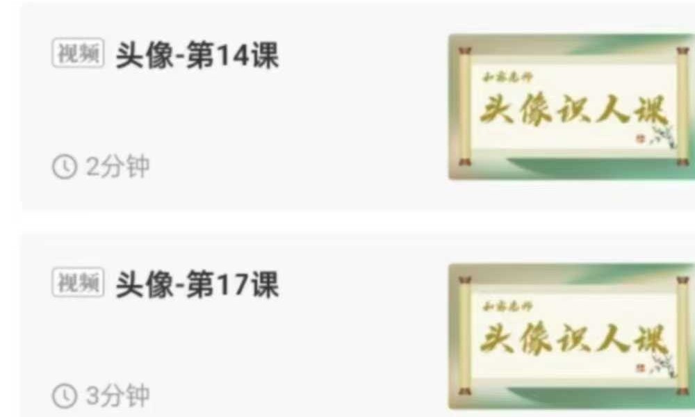 何睿 头像识人课23集