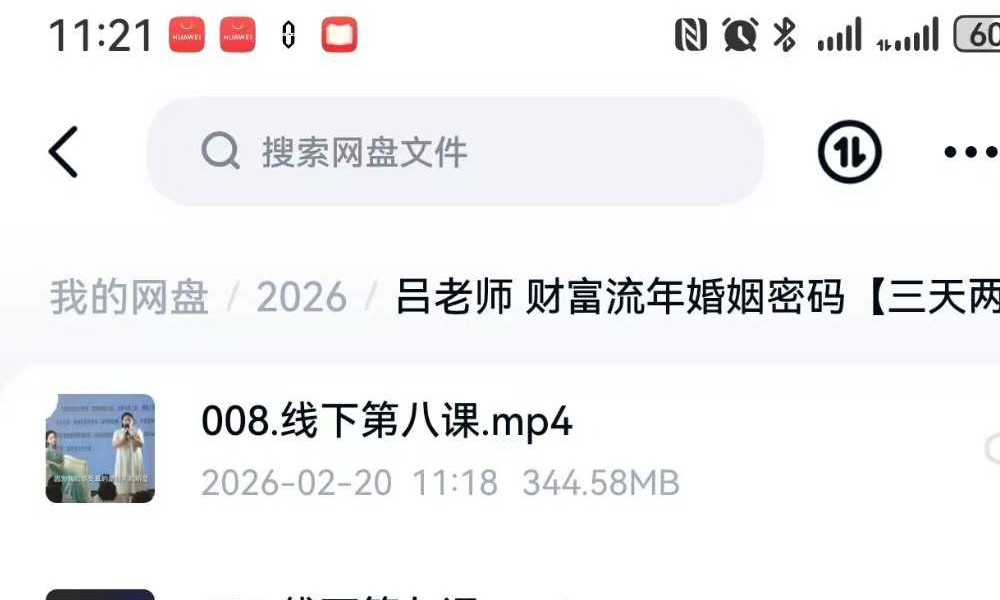 吕老师 财富流年婚姻密码【三天两夜】16集