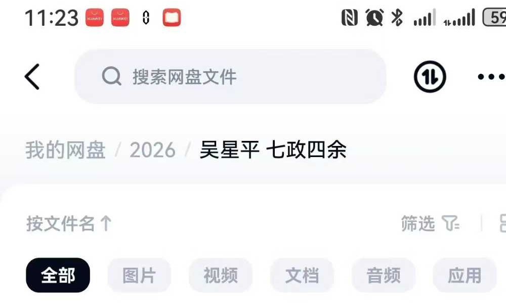 吴星平《七政四余》初级+中级+高级