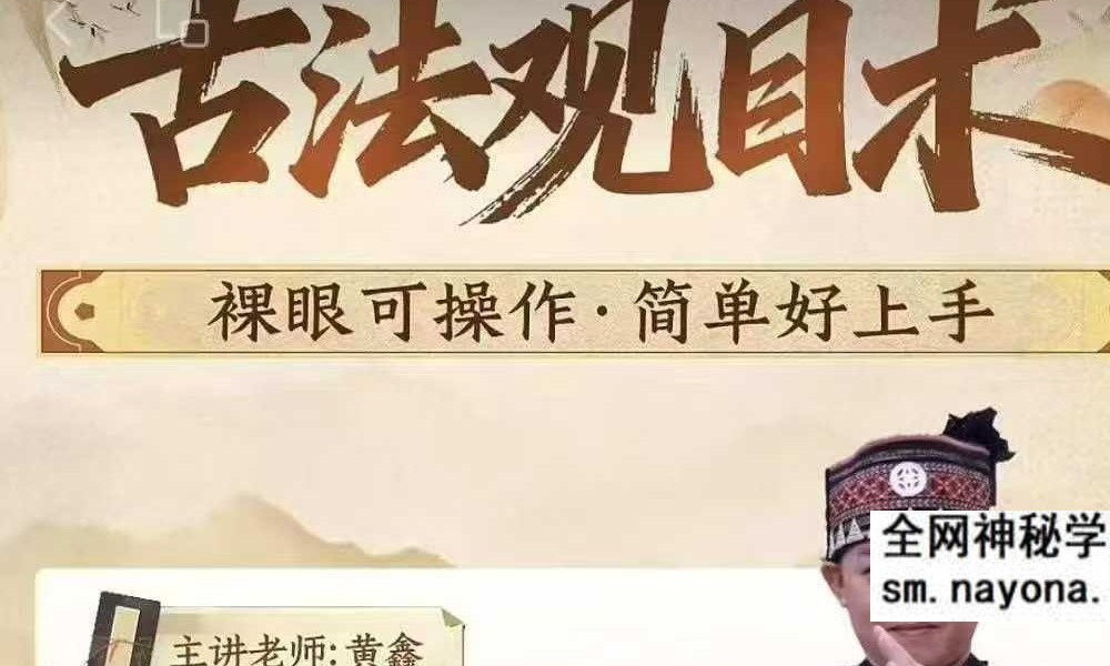 黄鑫 古法观目术线上课17集