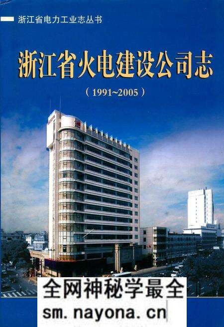 《浙江省火电建设公司志(1991-2005)》.pdf电子版_浙江省志预览图 《浙江省火电建设公司志(1991-2005)》.pdf电子版_浙江省志预览图