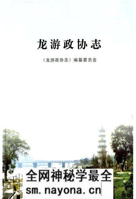 《龙游政协志》.pdf电子版_浙江省志预览图1 《龙游政协志》.pdf电子版_浙江省志预览图1