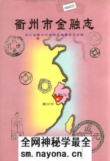 《衢州市金融志》.pdf电子版_浙江省志预览图 《衢州市金融志》.pdf电子版_浙江省志预览图