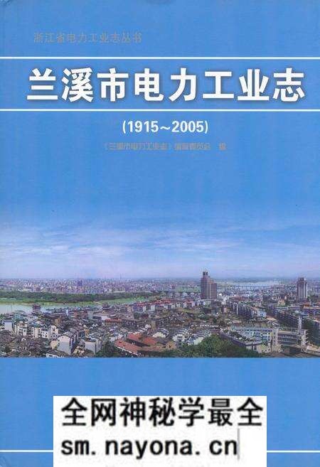 《兰溪市电力工业志(1915~2005)》.pdf电子版_浙江省志预览图 《兰溪市电力工业志(1915~2005)》.pdf电子版_浙江省志预览图