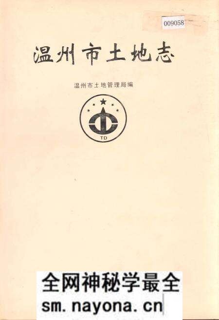 《温州市土地志》.pdf电子版_浙江省志预览图 《温州市土地志》.pdf电子版_浙江省志预览图