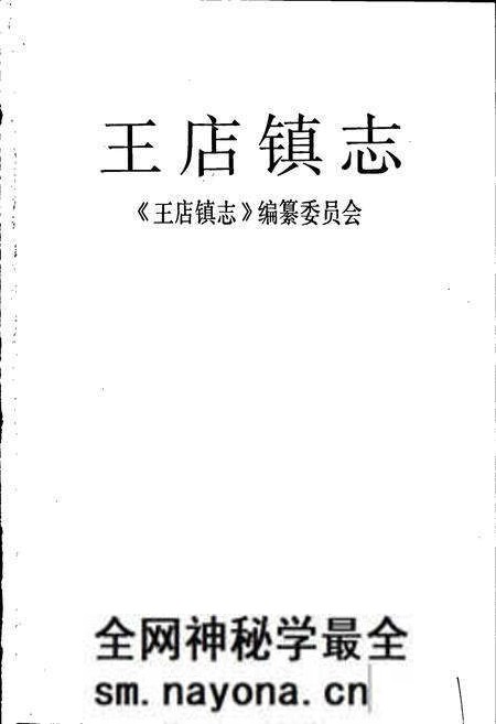《王店镇志》.pdf电子版_浙江省志预览图1