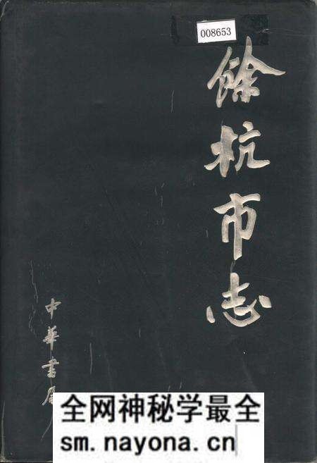 《余杭市志》.pdf电子版_浙江省志预览图 《余杭市志》.pdf电子版_浙江省志预览图