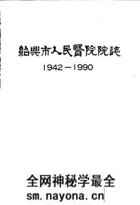 《绍兴市人民医院院志》.pdf电子版_浙江省志预览图1 《绍兴市人民医院院志》.pdf电子版_浙江省志预览图1