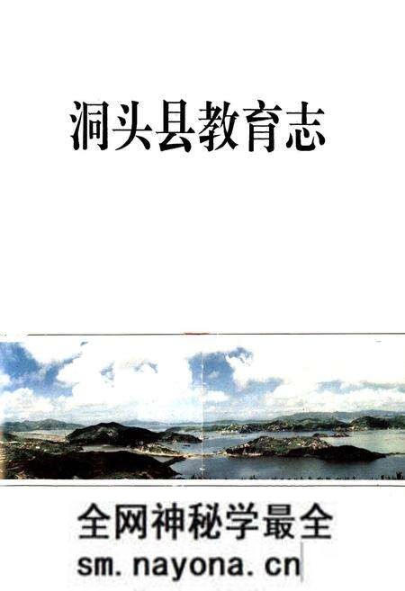 《洞头县教育志》.pdf电子版_浙江省志预览图1 《洞头县教育志》.pdf电子版_浙江省志预览图1