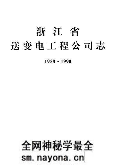 《浙江省送变电工程公司志1958-1990》.pdf电子版_浙江省志预览图1