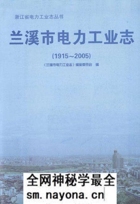 《兰溪市电力工业志(1915~2005)》.pdf电子版_浙江省志预览图1 《兰溪市电力工业志(1915~2005)》.pdf电子版_浙江省志预览图1