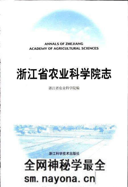《浙江省农业科学院志》.pdf电子版_浙江省志预览图1 《浙江省农业科学院志》.pdf电子版_浙江省志预览图1