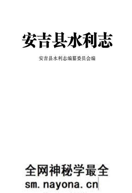 《安吉县水利志》.pdf电子版_浙江省志预览图1