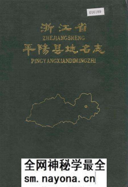 《浙江省平阳县地名志》.pdf电子版_浙江省志预览图