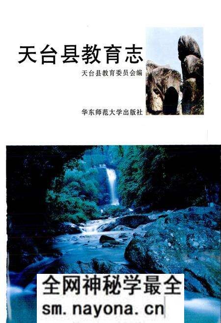 《天台县教育志》.pdf电子版_浙江省志预览图1 《天台县教育志》.pdf电子版_浙江省志预览图1